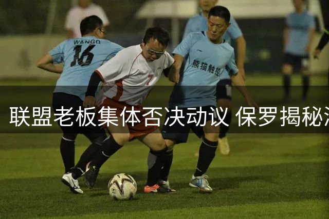 联盟老板集体否决动议 保罗揭秘湖人交易夭折内幕
